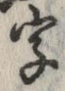 字，已得其位