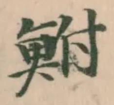 鮒の位置