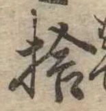 Located 捨