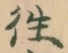 글자 往