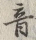 位置定マレル音
