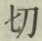 𡨸切