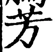 글자 芳