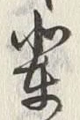 글자 輩
