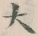 글자 大