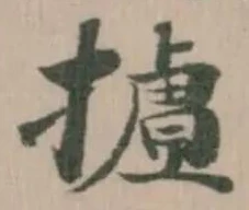 摣の位置