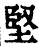 Chữ 堅