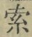 글자 索