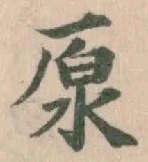 厡の位置