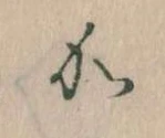 位置定マレル𛀘