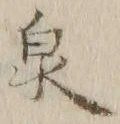 글자 泉