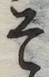 已定位そ
