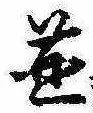 未割り当ての位置
