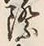 글자 際