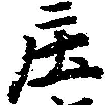 已定位庄