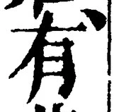 “有”字