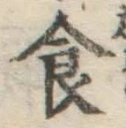 文字食