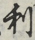 𡨸利