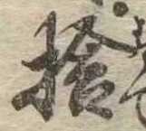 捨の位置