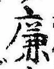 廉の位置
