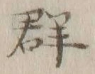 글자 群