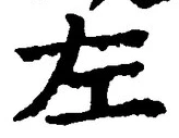 “左”字