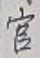 글자 官