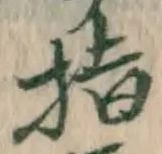 글자 指