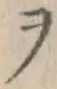𡨸ヲ
