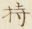 Chữ 持