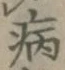 글자 病