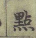 Chữ 㸃
