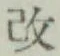 Character 改
