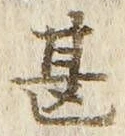 글자 甚