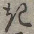 位置定マレル𛀪