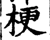 글자 梗