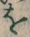 글자 を
