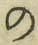 字の
