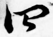 Đã định vị 四