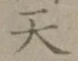 글자 天