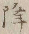 字降