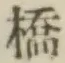 字橋