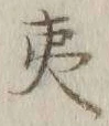 字夷