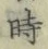 文字時