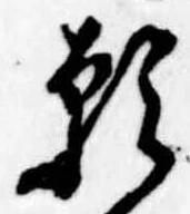 位置定マレル願