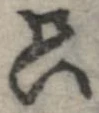 只，已得其位