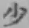 글자 少