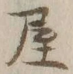 글자 屋