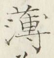 글자 薄
