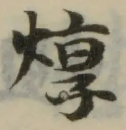 焞 위치 확인됨